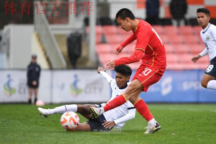 2023年U-17亚洲杯预选赛 中国队9:0战胜柬埔寨队 2023年U-17亚洲杯预选赛 中国队9:0战胜柬埔寨队